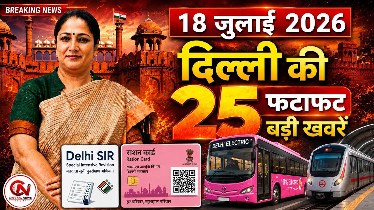 17 July 2026 Delhi News, Breaking News, Delhi Samachar | CM Rekha Gupta, Parvesh Verma
