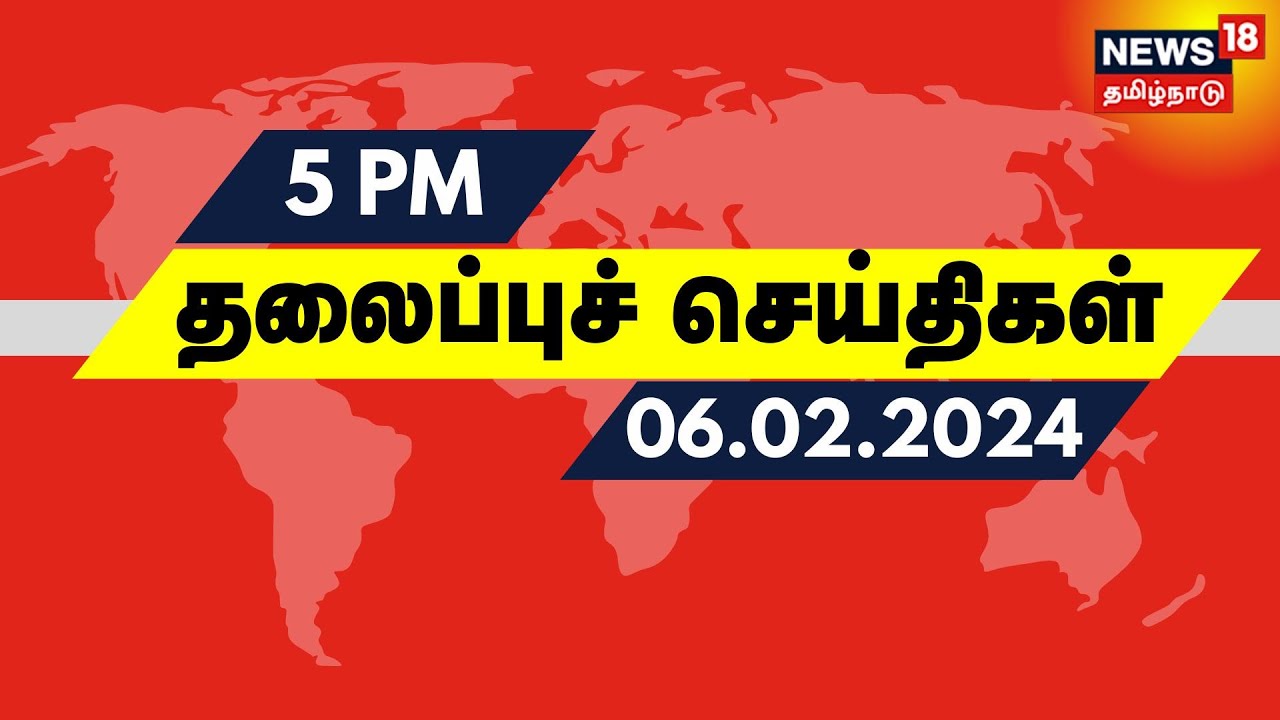 மாலை 5 மணி தலைப்புச் செய்திகள் - 06 February 2024 | Today Headlines | Tamil News