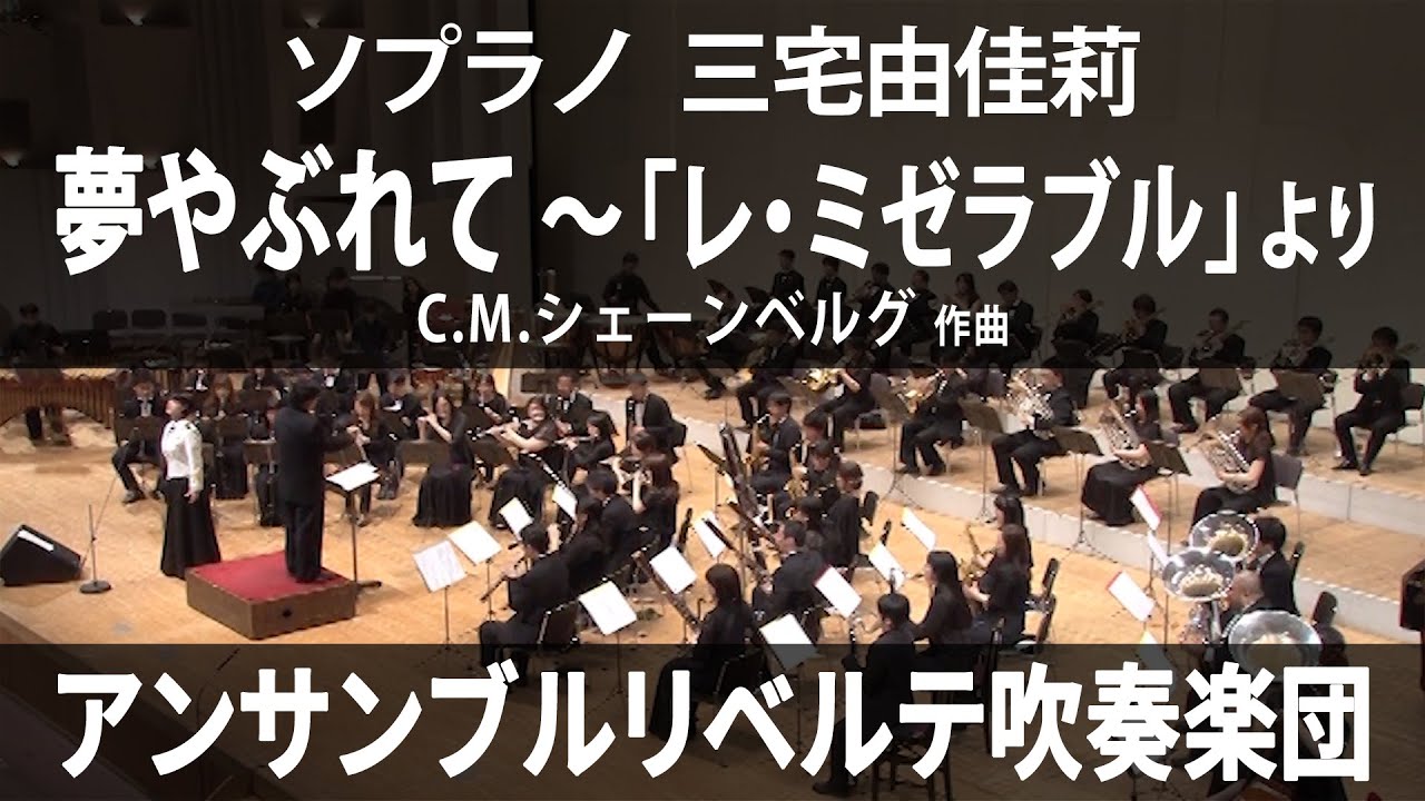 夢やぶれて 〜「レ・ミゼラブル」より ／ ソプラノ：三宅由佳莉