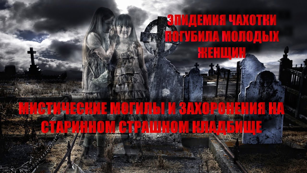 Самые загадочные старинные могилы и захоронения на кладбищах / Детское кладбище / Древние могилы