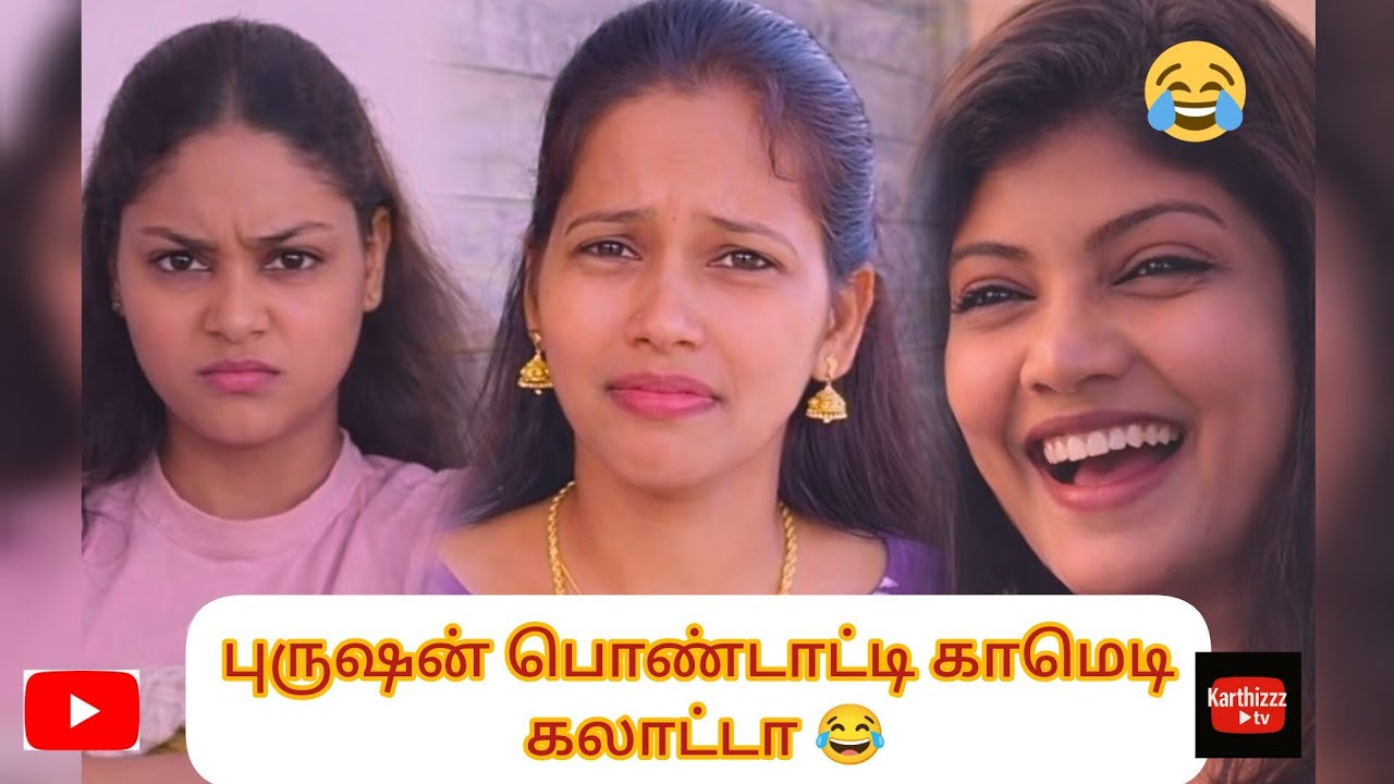 2026 best புருஷன் பொண்டாட்டி காமெடி கலாட்டா 🤣 kandipa twist iruku 😂#youtubeshorts #comedyvideos #fun