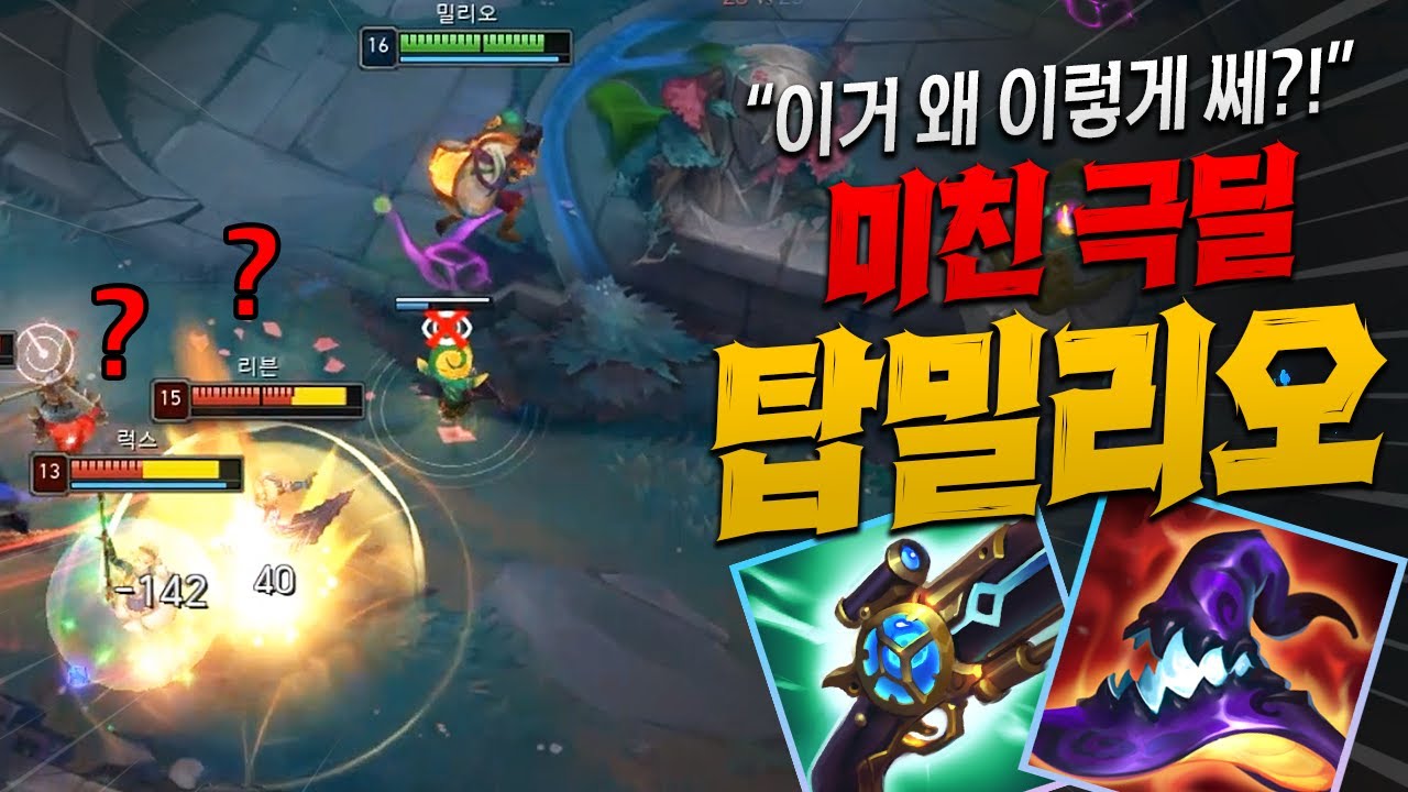 【탑 밀리오】 딜 왜 이래?! 루덴에 데캡으로 적을 태워버리는 극딜 세팅!