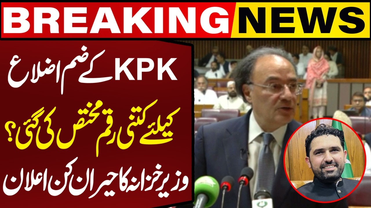 How Much Funds Allocated for Merged Districts of KP? Finance Minister&rsquo;s Shocking Announcement