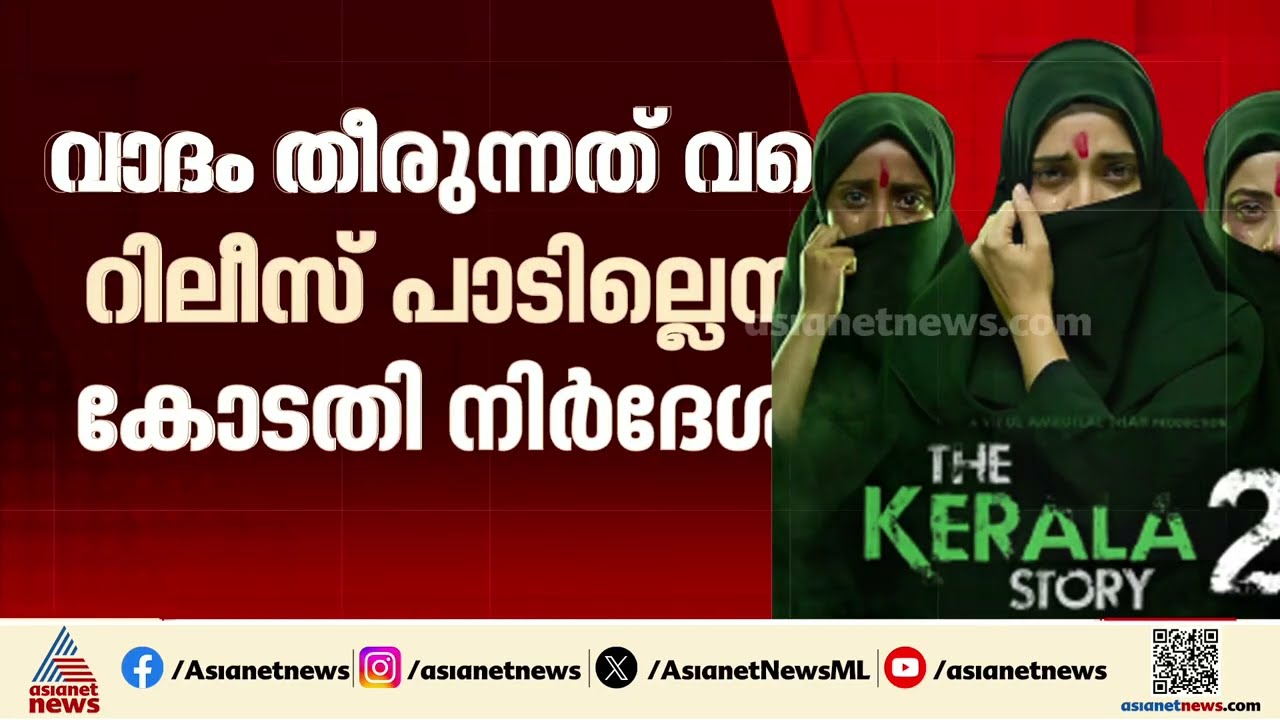 കേരള സ്റ്റോറി 2 -വിന് എതിരായ ഹർജി ഹൈക്കോടതി ഇന്ന് വീണ്ടും പരിഗണിക്കും