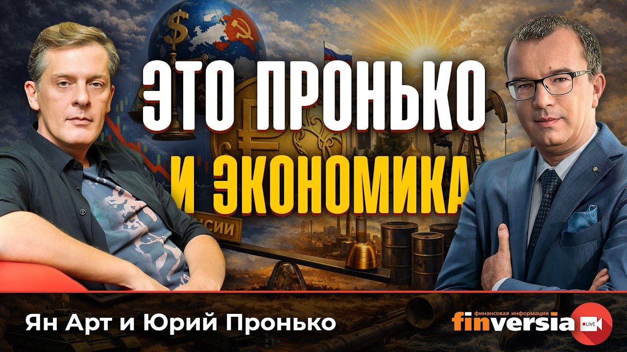 Это Пронько. И экономика | Ян Арт и Юрий Пронько