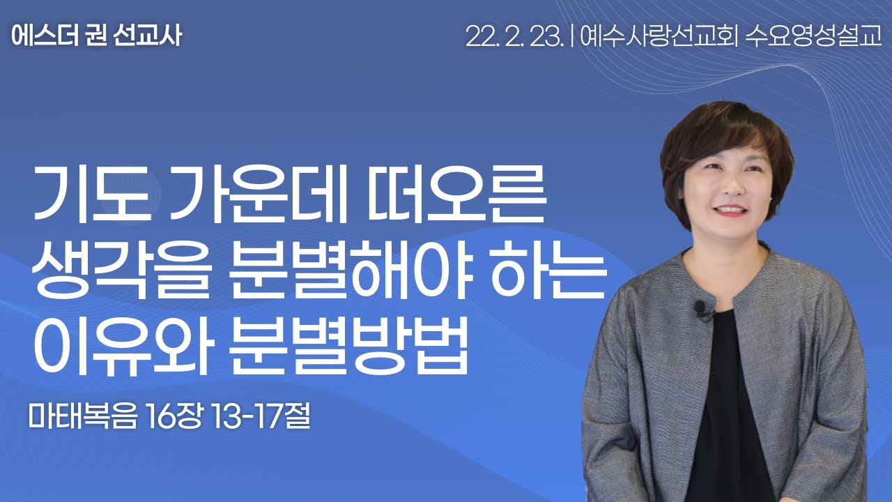 [에스더권 선교사 I 기도 가운데 떠오른 생각을 분별해야 하는 이유와 분별방법, 생각의 3가지 통로와 종류들] 멕시코예수사랑교회 2022.2.23 수요 영성설교