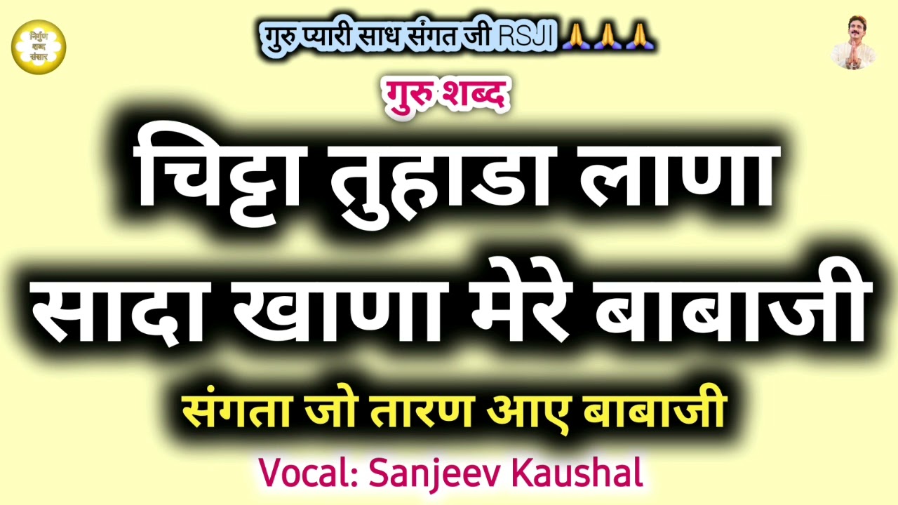Chitta Tuhada Lana,Sada Khana Mere Babaji~संगता जो तारण आए बाबाजी | Satsang Pandal Shabad | Babaji.