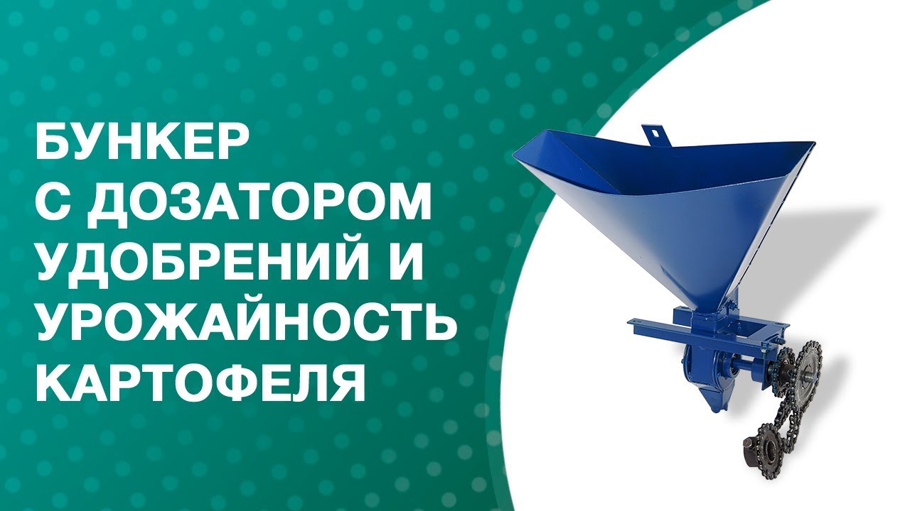 Бункер с дозатором удобрений и урожайность картофеля