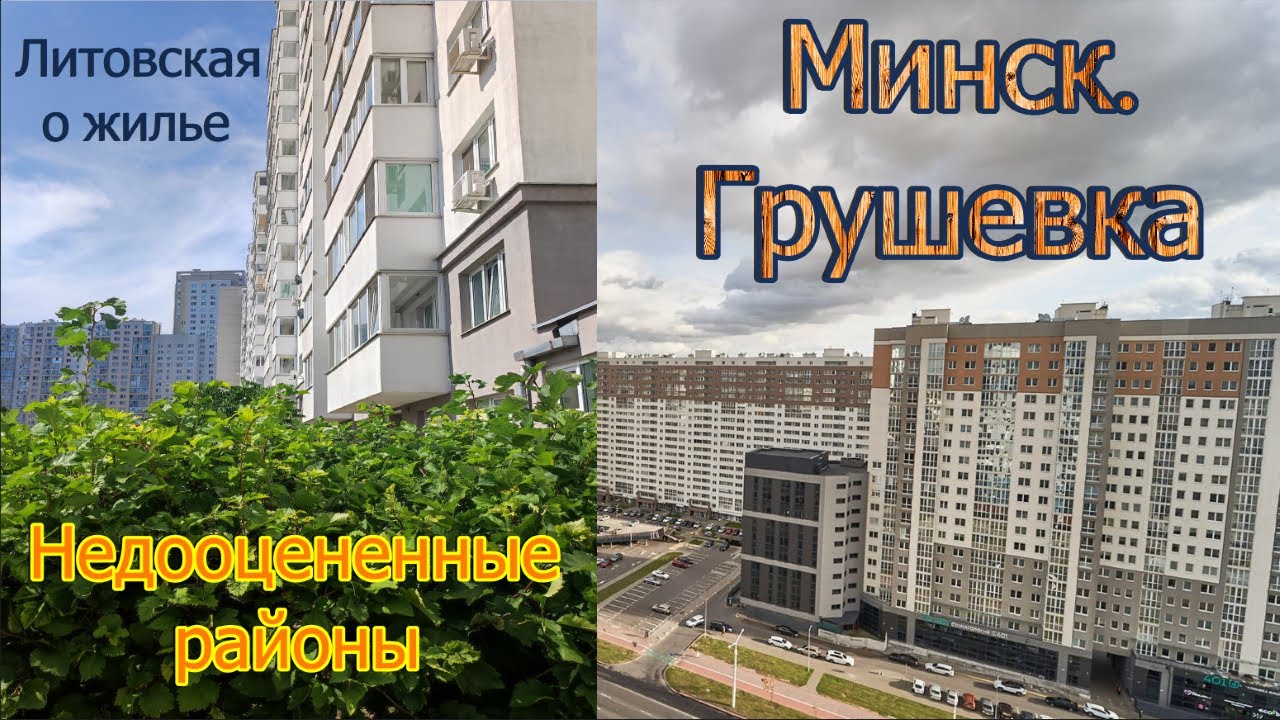 ЛУЧШИЕ РАЙОНЫ МИНСКА. Недооцененная Грушевка