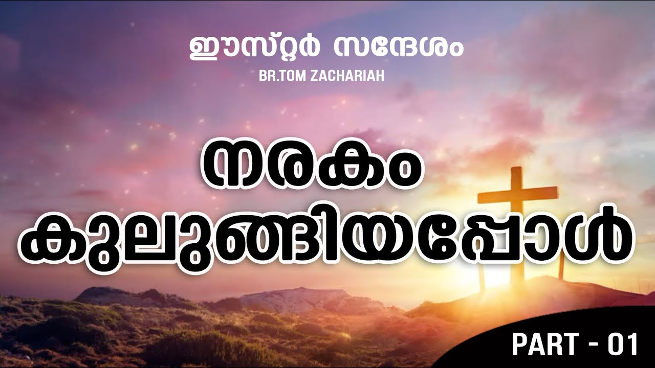 നരകം കുലുങ്ങിയപ്പോൾ || Br.Tom Zachariah - Part 01