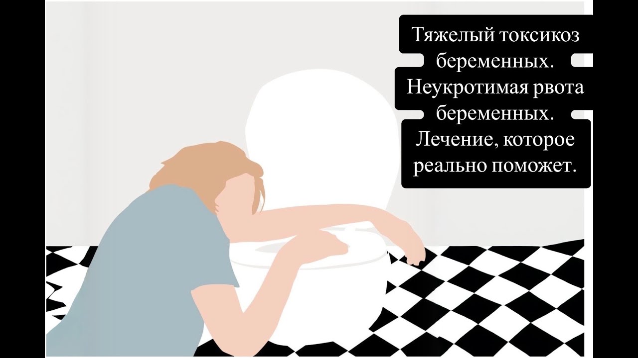 Тяжелый токсикоз беременных. Hyperemesis gravidarum. Неукротимая рвота беременных. Как спастись.