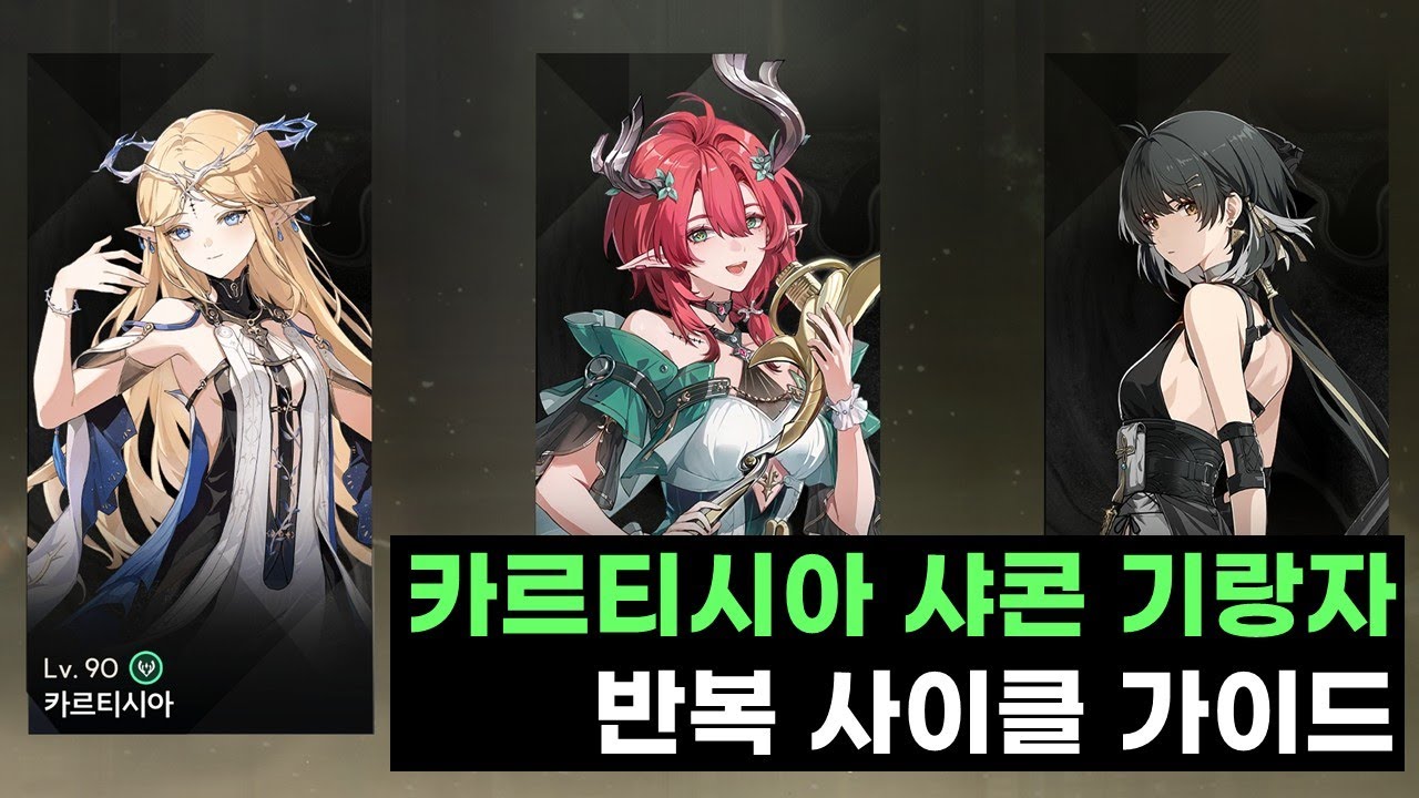[명조: WuWa] 카르티시아 샤콘 방랑자(기류) 반복 사이클 가이드