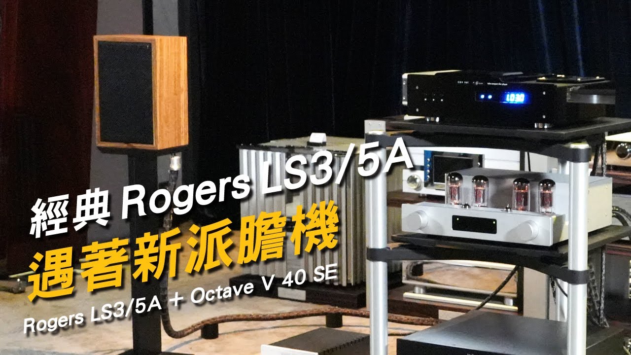 Rogers LS3/5A 遇著新派膽機體驗會有感