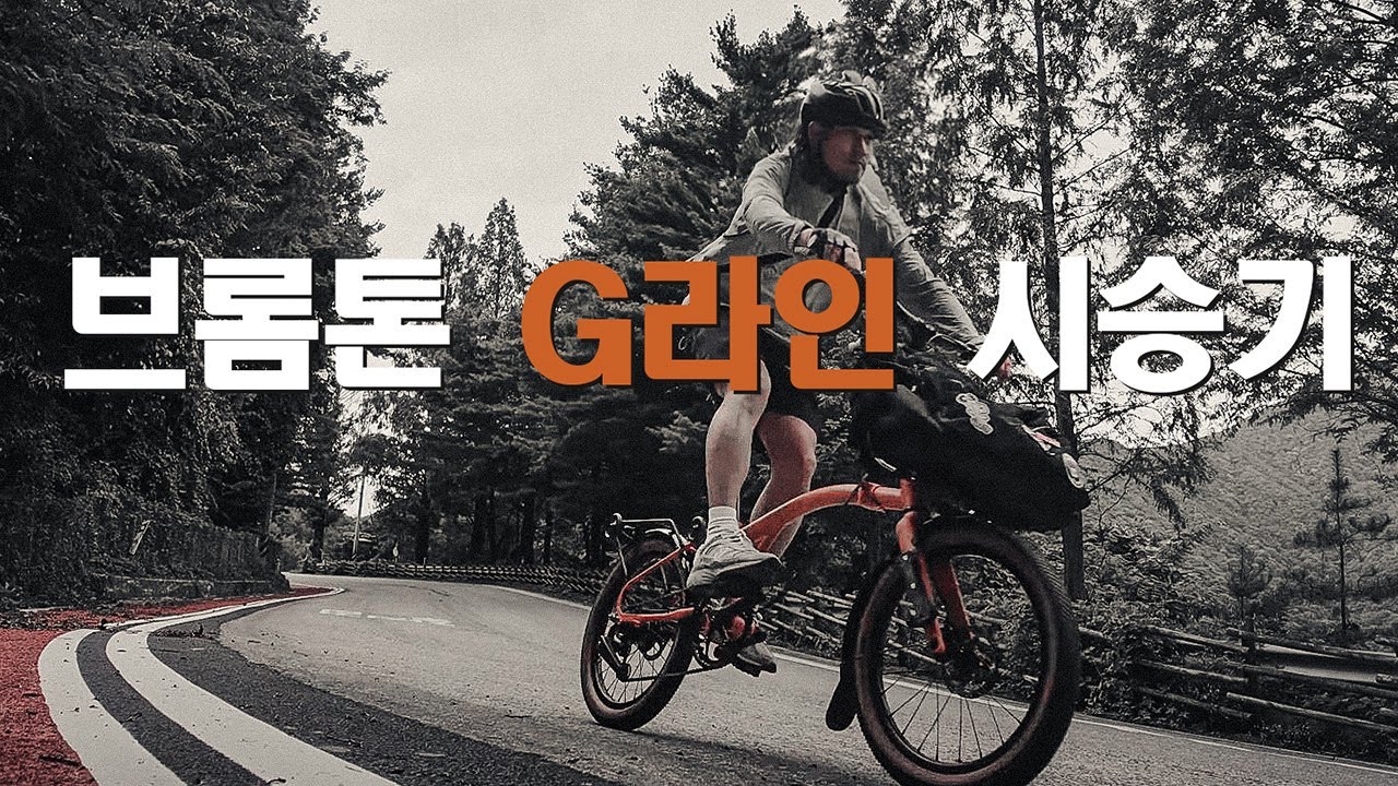 브롬톤 G라인 시승하러 KTX에 싣고 문경 다녀왔습니다
