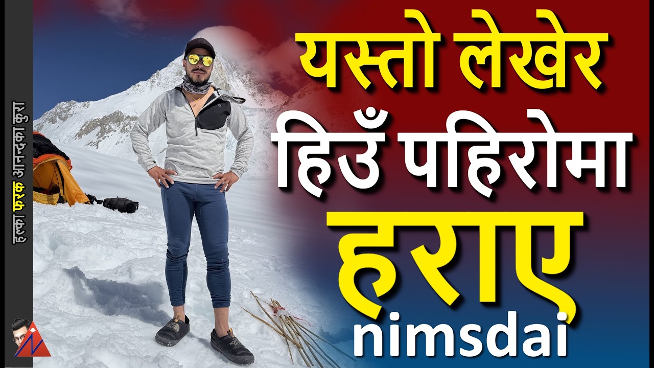Nimsdai, Nirmal Purja lost in Pakistan, Broad Peak avalanche, & 14 Peaks Netflix documentary