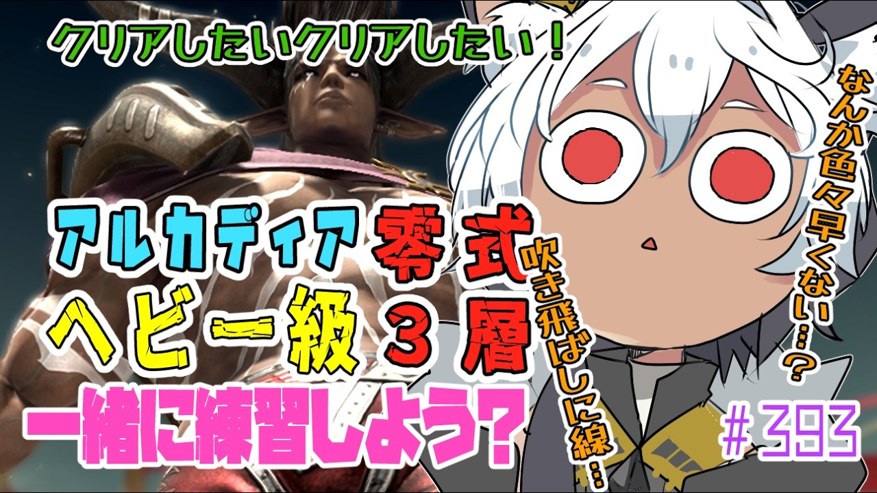 【FF14 /#黄金のレガシー】＃ 393 ✨🐾ヘビー級3層零式クリ目から練習はじめていくよ🐾✨【Vtuber/祈夜もこと/MANA】