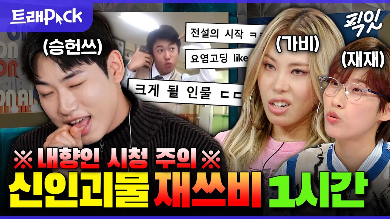 [픽잇] 경력직 같은 신인 그룹 재쓰비 1시간 모음.zip MBC250111방송