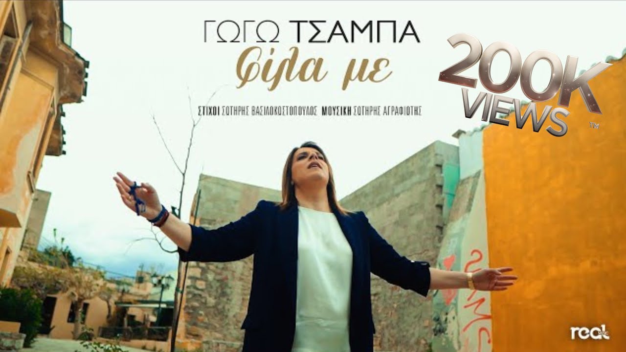 Γωγώ Τσαμπά - Φίλα με (Official Videoclip) 2023