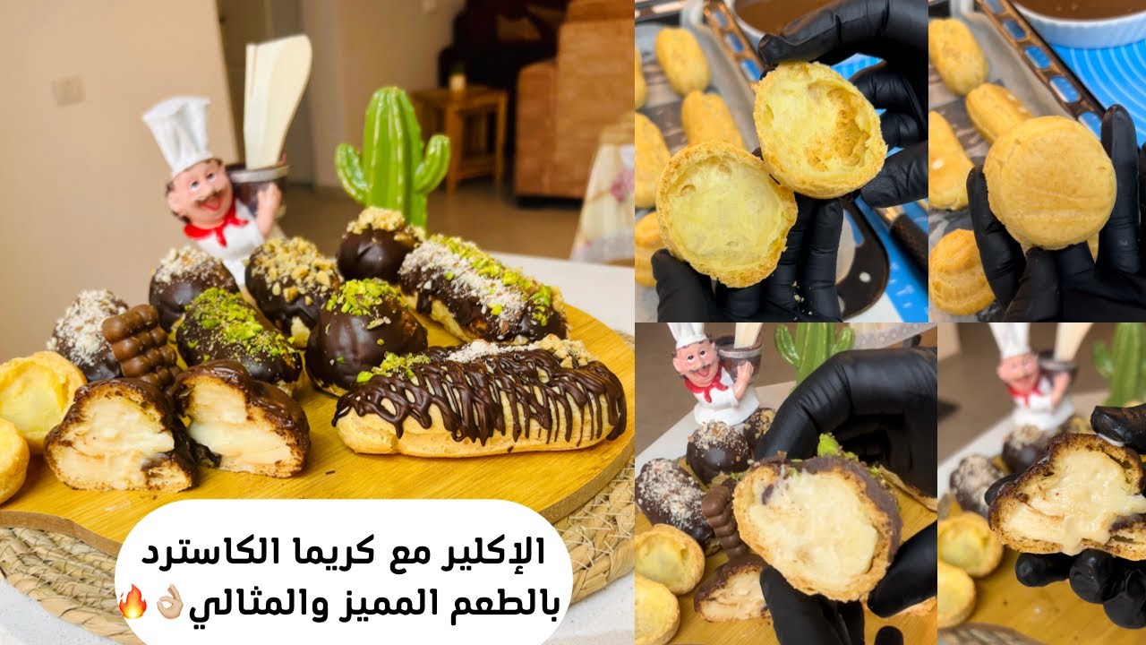 الإكلير بطعم خراافي مع كريماا الكاسترد ال جداً لذييذة🔥 بنصحكم تجربوهم👌🏼♥️