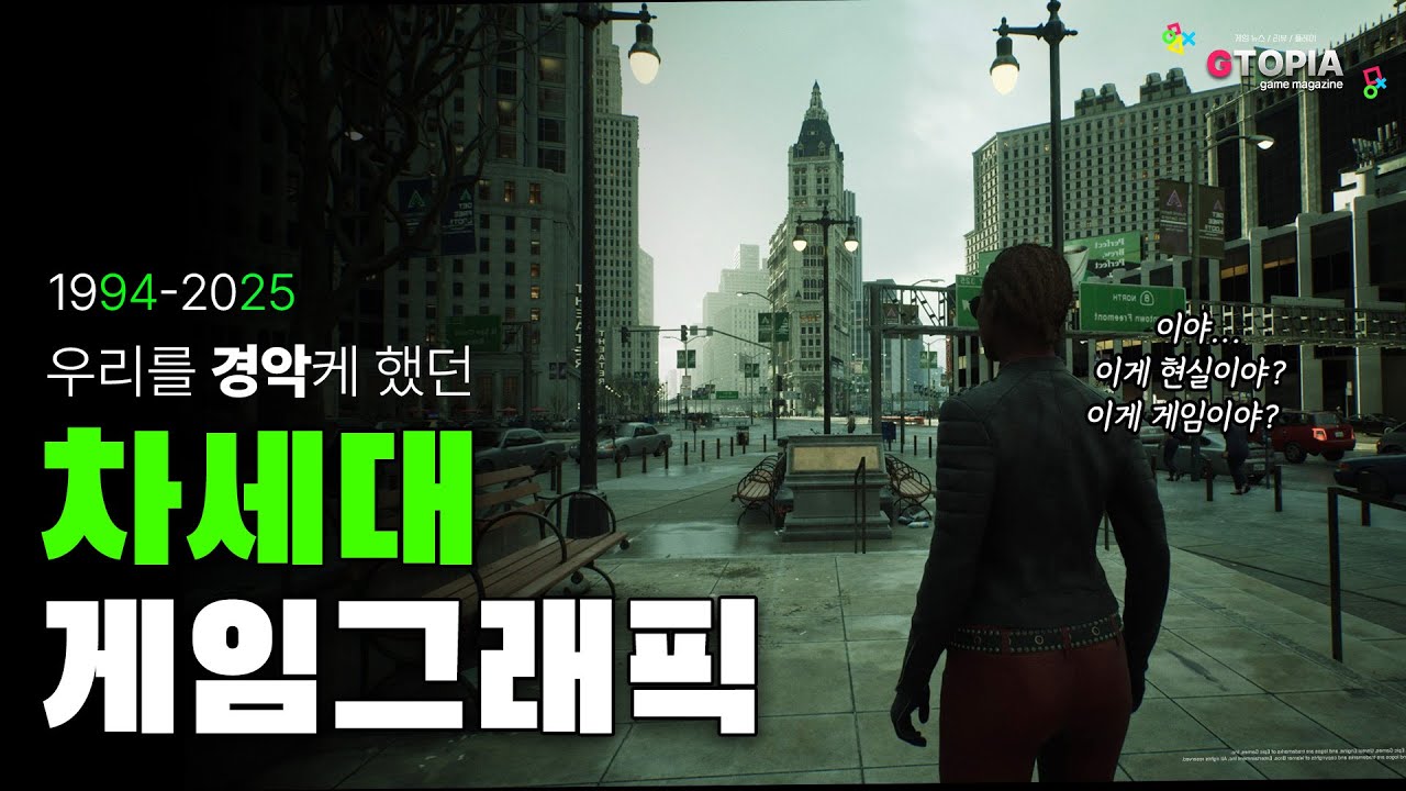 90년대부터 2025년까지 당시 우리를 경악케 했던 차세대 그래픽 게임들!! 