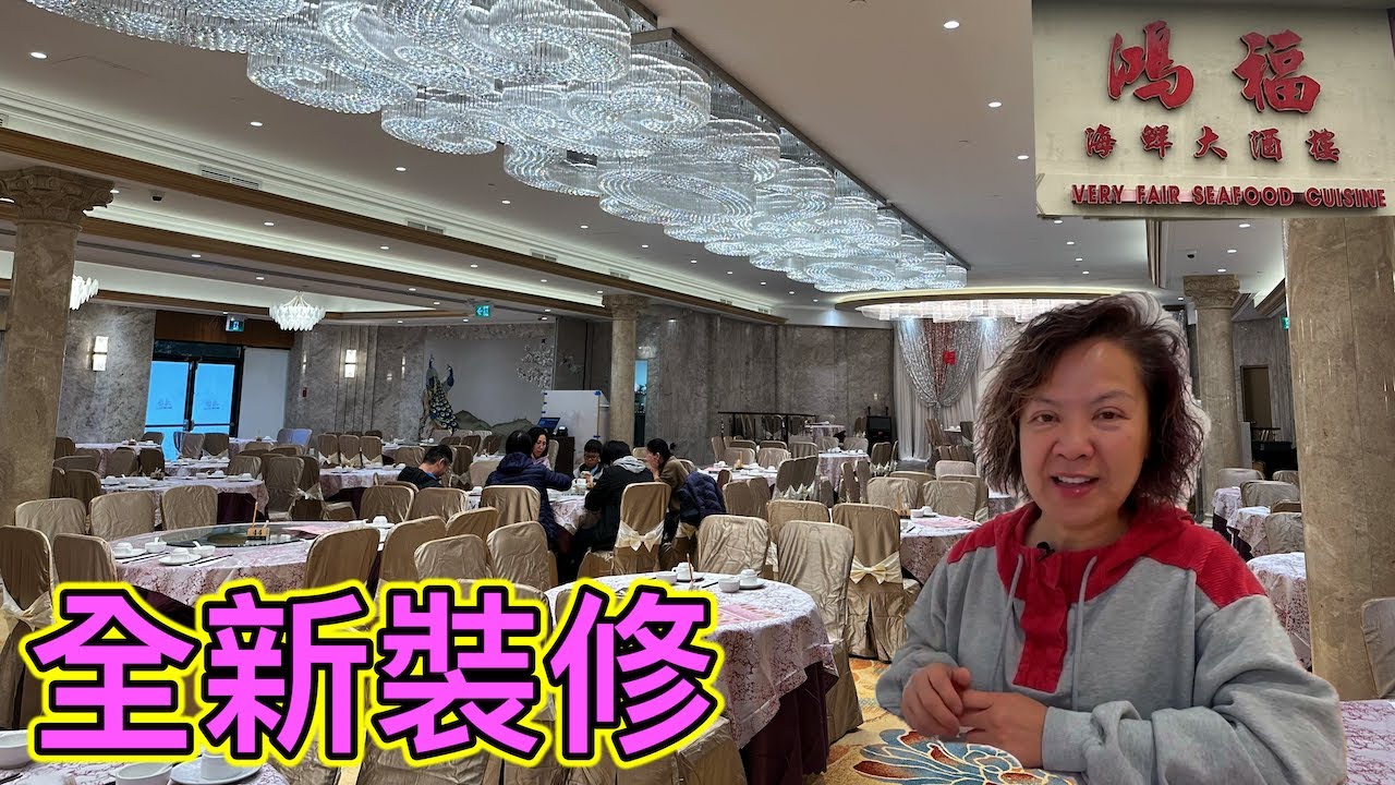 裝修重啟🪜鴻福海鮮大酒樓 Very Fair Seafood Restaurant #多倫多
