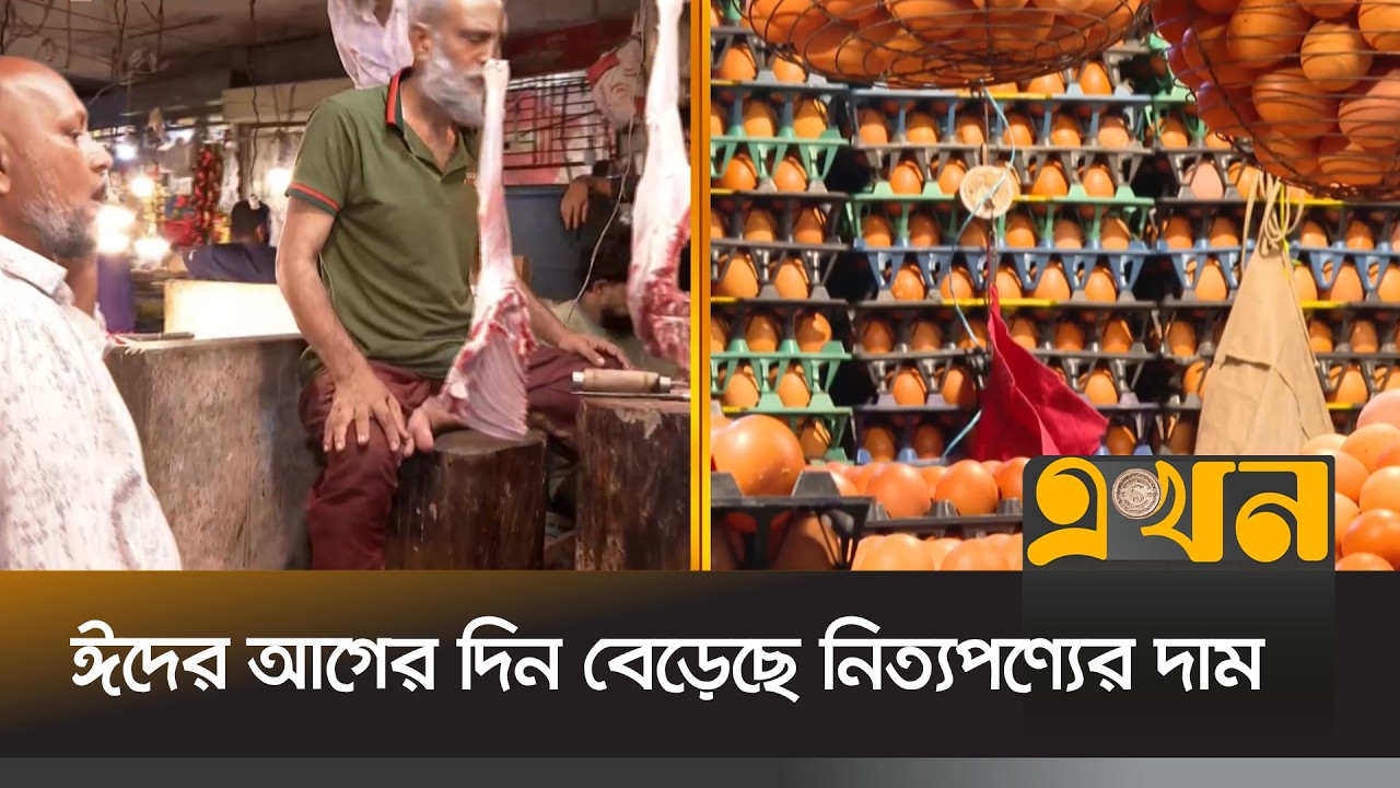 ঈদের আগের দিন বেড়েছে নিত্যপণ্যের দাম | Eid Bazar | Eid Ul Fitr | Ekhon TV