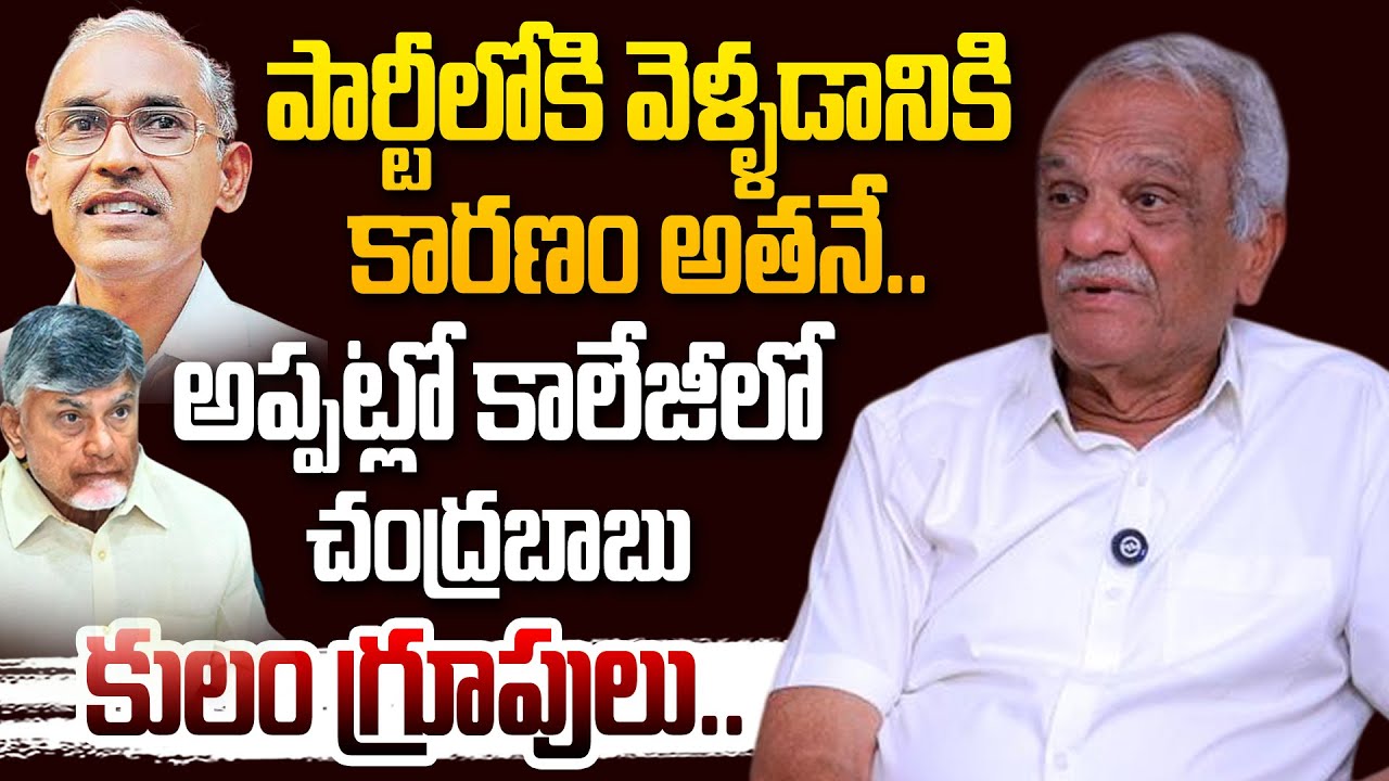 CPI Narayana reveals shocking facts about Chandrababu college days, caste groups ,& political entry