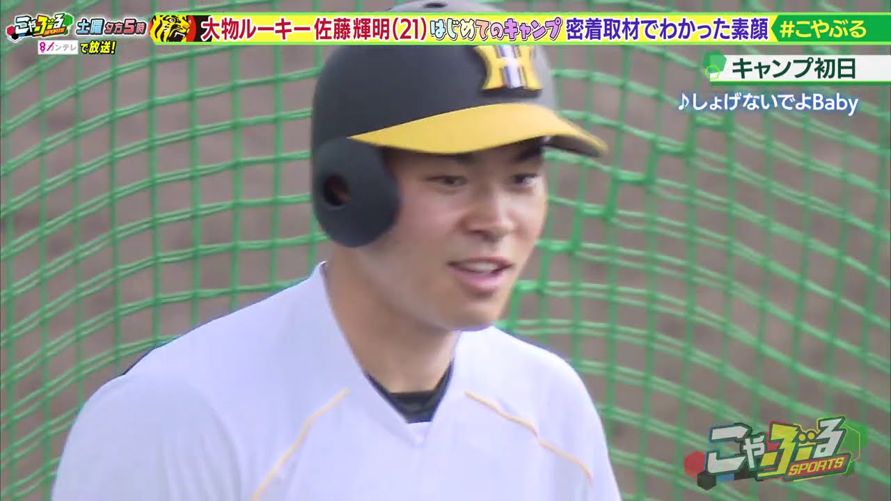 阪神ドラ１佐藤「大物ルーキー初めてのキャンプ2週間密着」