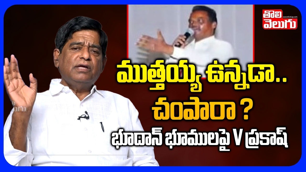 ముత్తయ్య ఉన్నడా .. చంపారా ? భూదాన్ భూములపై V ప్రకాష్ | V Prakash Sensational On Bhoodan Lands