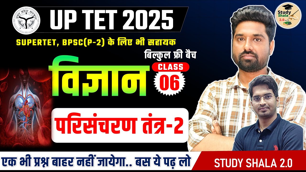 परिसंचरण तंत्र(CIRCULATORY SYSYEM) UPTET PAPER 1,2/STUDY SHALA 2.0 SCIENCE //Study_shala_2_0