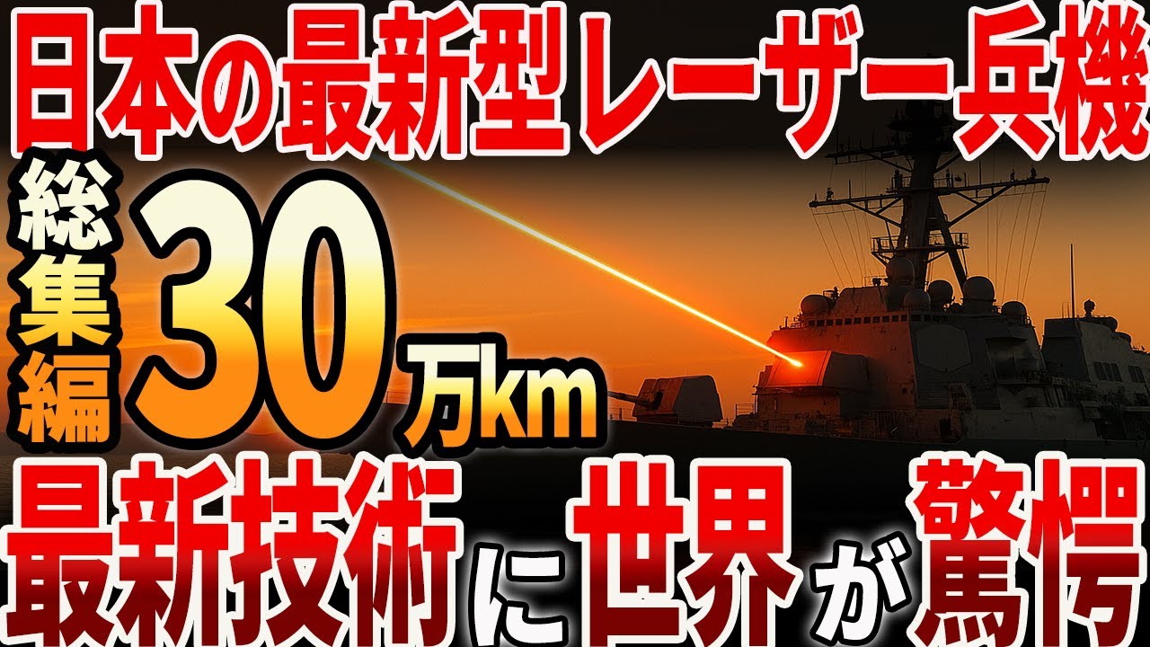 【総集編】日本の最新型レーザー兵器！最新技術に世界が驚愕！