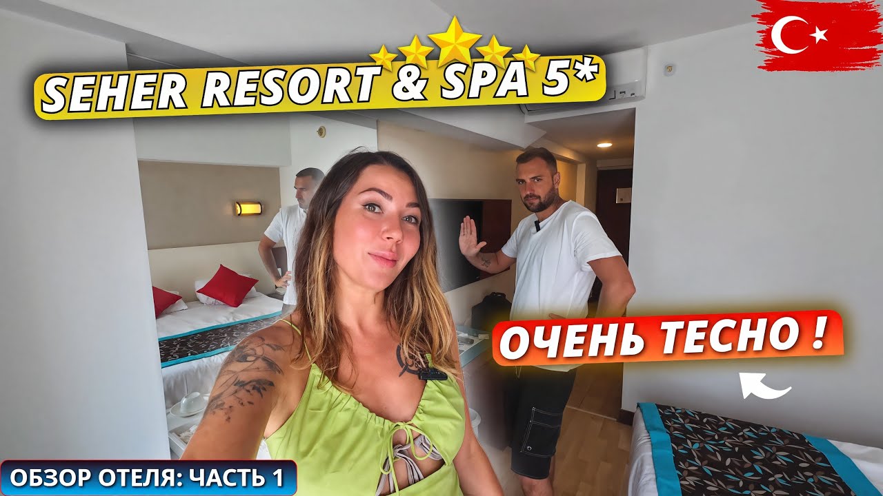 Турция 2025🇹🇷 Что не так с НОМЕРОМ⁉️ Seher Resort & Spa 5* Обзор отеля- часть 1: Заселение и обед