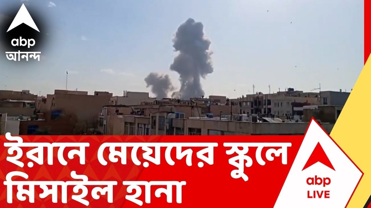 Iran-Israel Attack: ইরানে মেয়েদের স্কুলে মিসাইল হানা, ১১৫ জন ছাত্রীর মৃত্যু