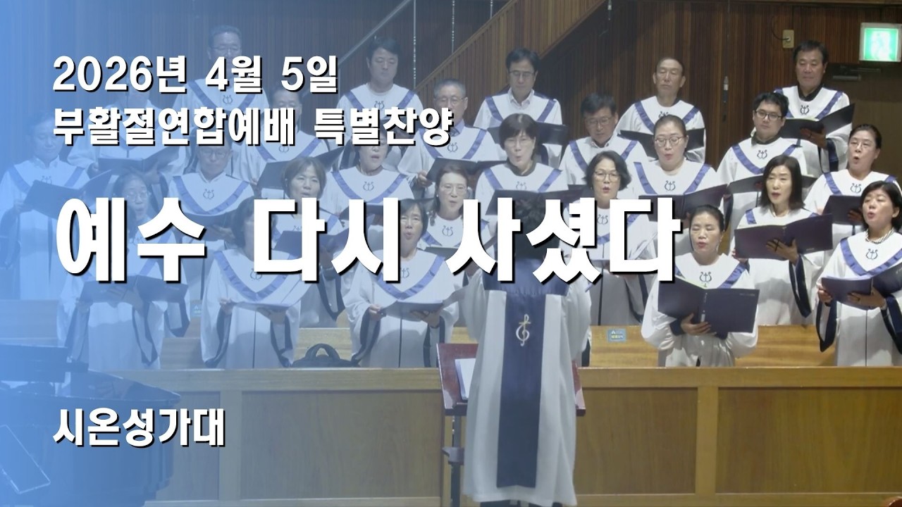 2026년 4월 5일 시온성가대 부활절 연합예배 특별찬양-