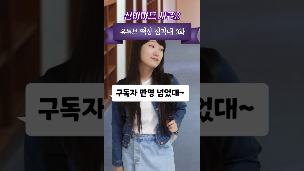 유튜브 떡상 삼각대 3화 [신비마트 시즌2]