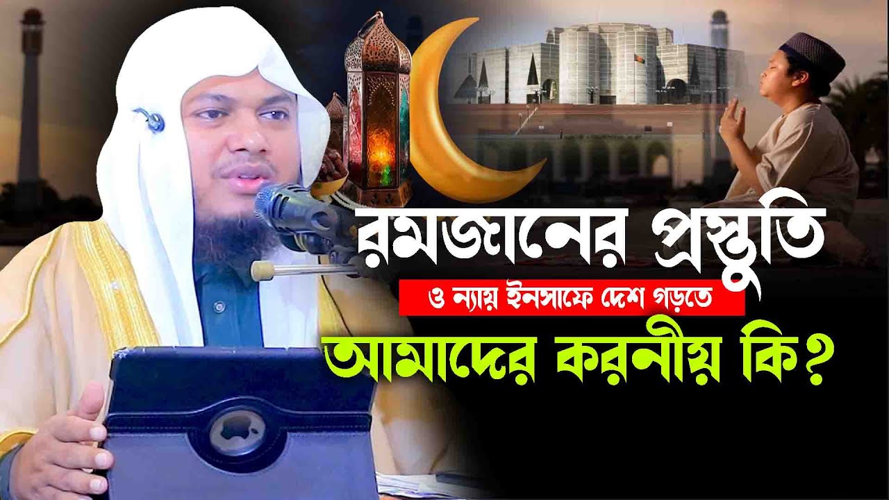রমজানের প্রস্ততি ও ন্যায় ও ইনসাফের দেশ গড়তে আমাদের করনীয় কি?🎙️হাফেজ মাওলানা মুহিউদ্দিন মাহবুব