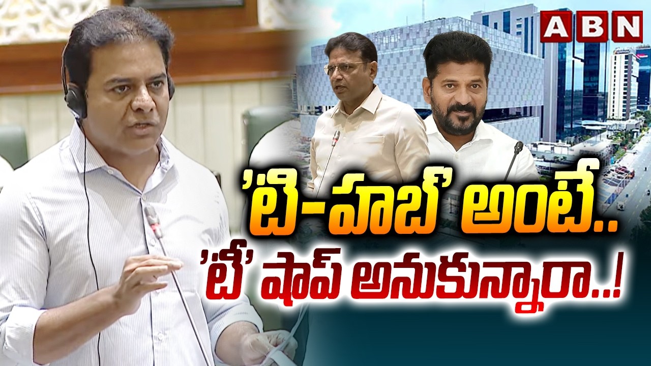 'టి-హబ్' అంటే.. 'టీ' షాప్ అనుకున్నారా..! | KTR Seterical Comments on IT Minister | CM Revanth Reddy