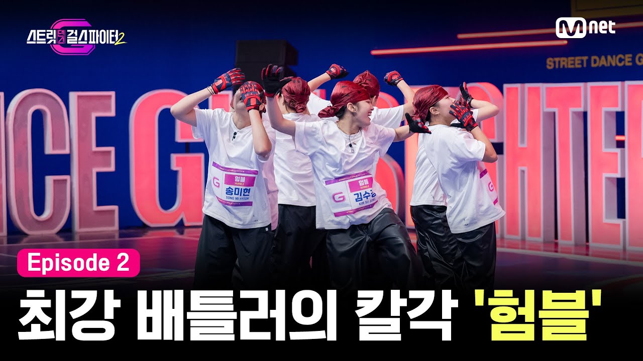 [EN/JP] [스걸파2/2회] 최강 배틀러들의 칼각 퍼포먼스 '험블' #스트릿댄스걸스파이터2 | Mnet 231128 방송