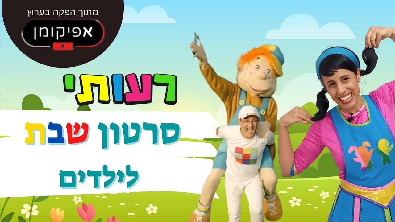 סרטון שבת לילדים- רעותי, שלומי וסתם וחברי אפיקומן