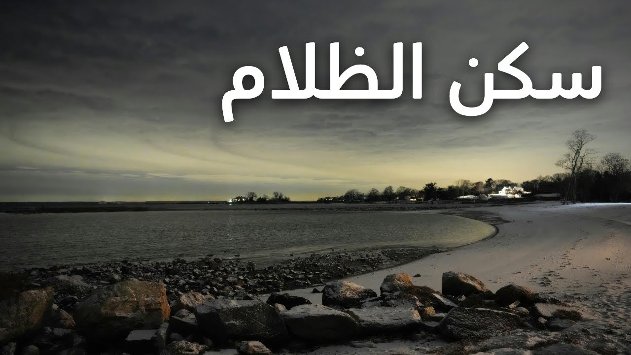 قصيدة سكن الظلام وبات قلبك يخفق - حافظ إبراهيم