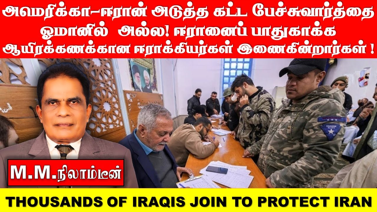 அமெரிக்கா-ஈரான் அடுத்த கட்ட  பேச்சுவார்த்தை  ஓமானில்  அல்ல! ஈரானைப் பாதுகாக்க ஆயிரக்கணக்கான
