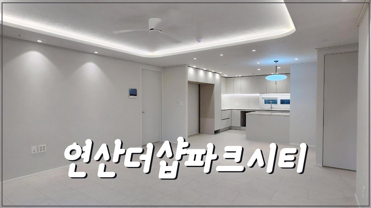 #부산인테리어 #조이컴퍼니 #30평대인테리어 #연지 #더샵파크시티 #home
