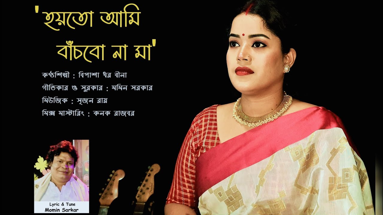 Hoyto Ami Bacbo Na Maa | হয়তো আমি বাঁচবো না মা | বিপাশা ধর বীনা | Bipasha Dhar Bina | মায়ের গান