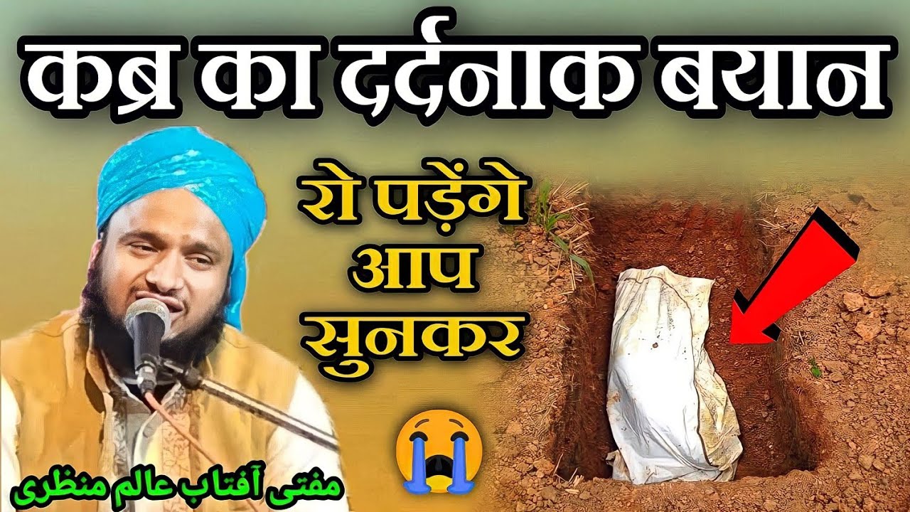 कब्र का दर्दनाक बयान सुनकर रोने लगेंगे आप | Mufti Aftab Alam Manzari | Heart'Touching Bayan 2023