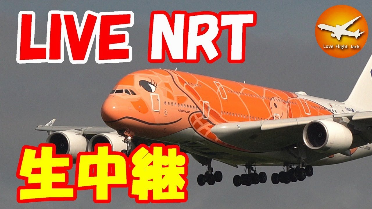 🔴LIVE at NARITA International Airport Plane Spotting　2026.03.12 成田空港ライブカメラ 成田空港　NRT/RJAA