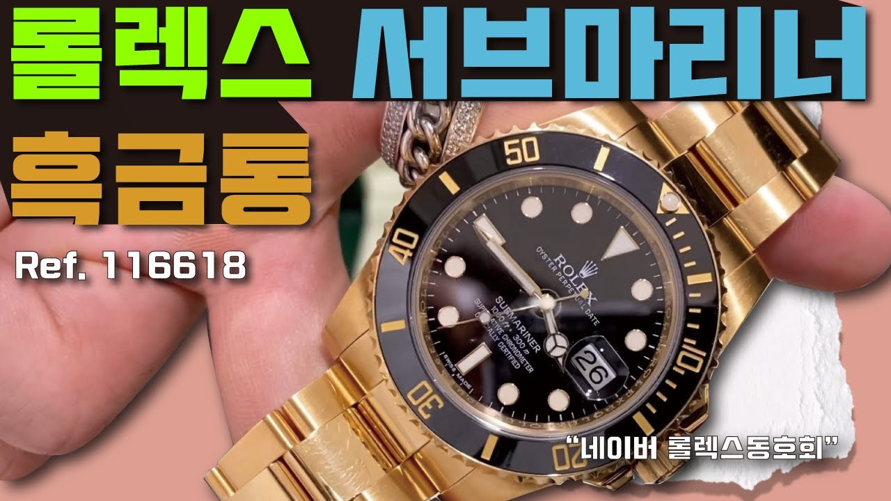 롤렉스 서브마리너 흑금 REF.116618 언박싱 #롤렉스 #서브마리너 #흑금