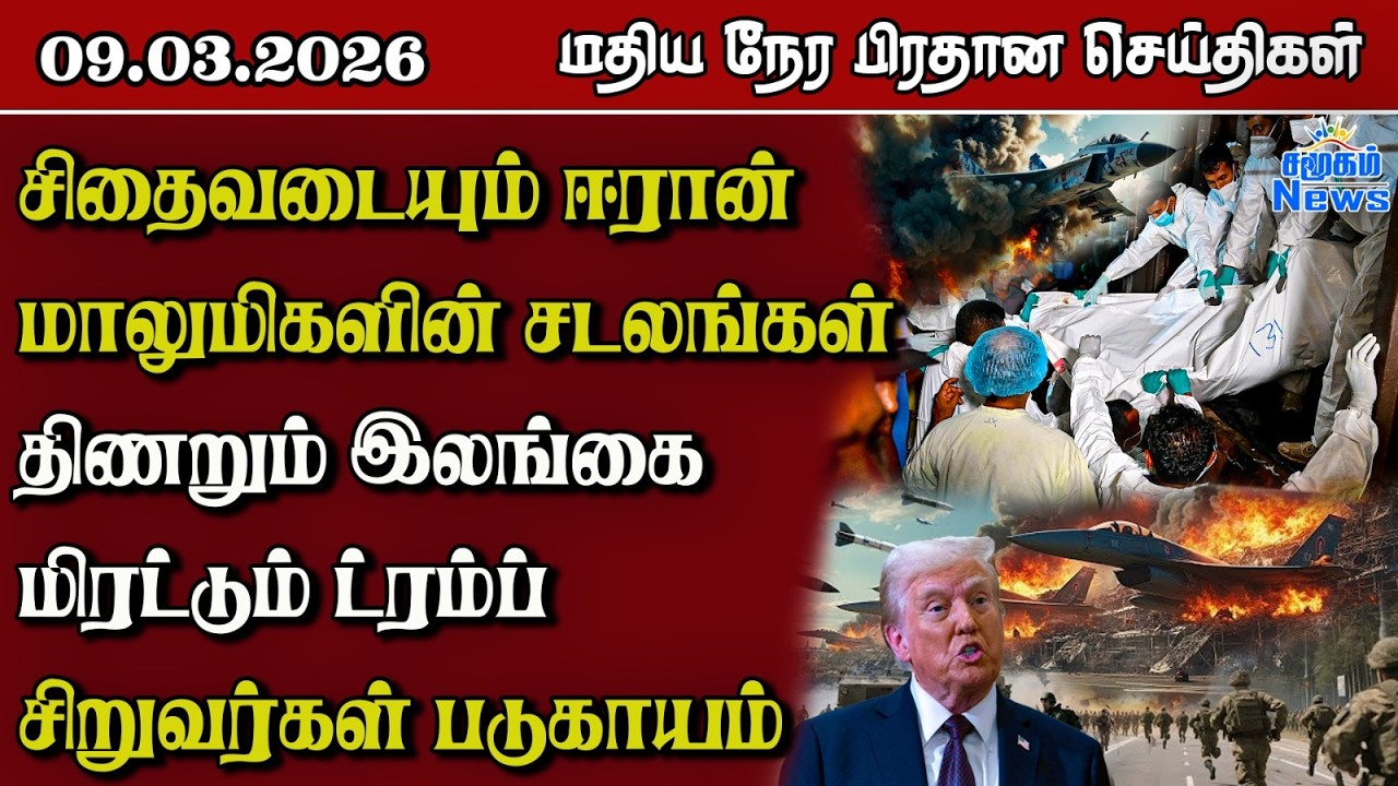 இலங்கையின் மதிய நேர பிரதான செய்திகள் - 09.03.2026 | Sri Lanka Tamil News