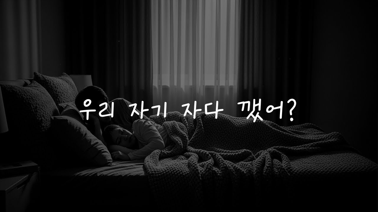 🎧 남자 ASMR | 악몽 꾼 여자친구 달래주는 남친 | 남친 | 다정한 | 목소리 |