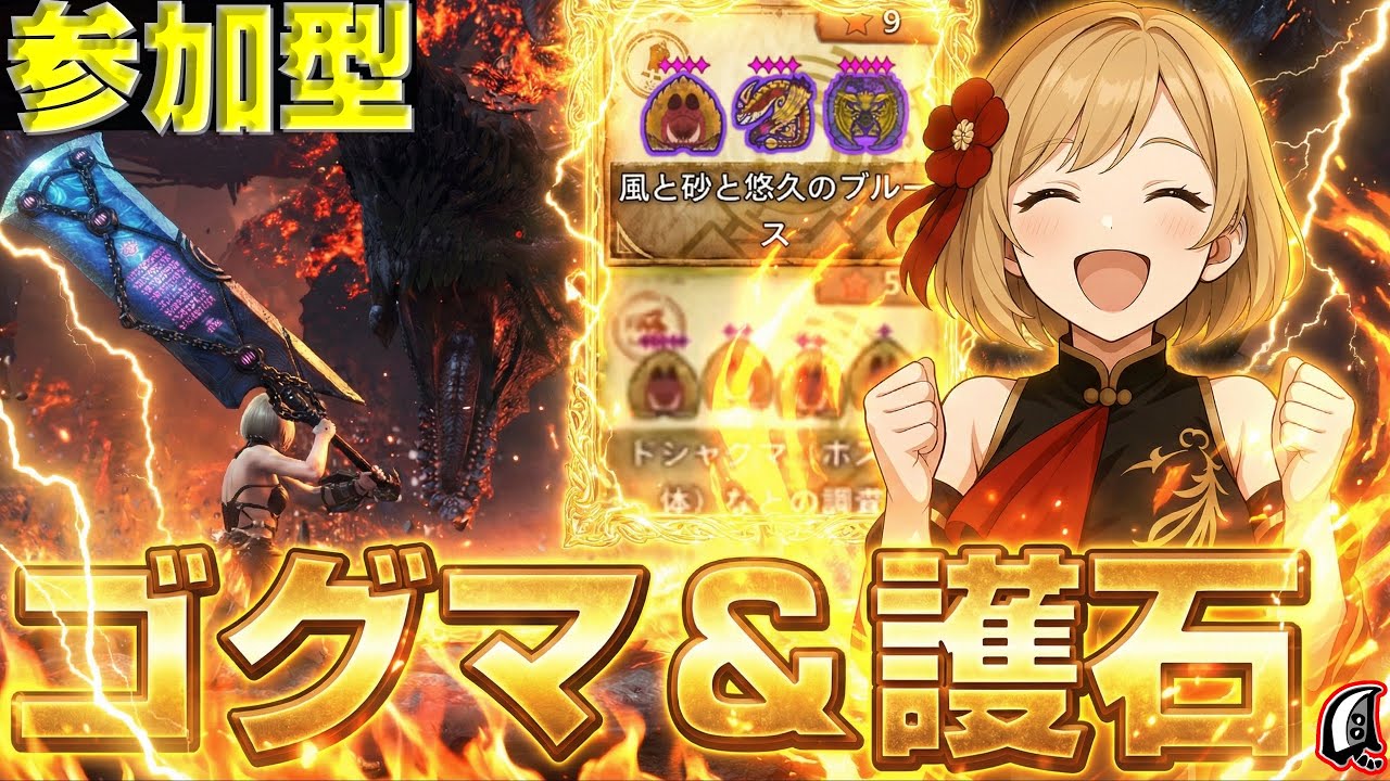 【参加型】ゴグマジ、☆9、多頭周回して最強の大剣装備を完成させるぞぉぉぉぉぉ！！！【モンハンワイルズ】【MHWs】【MHWild】