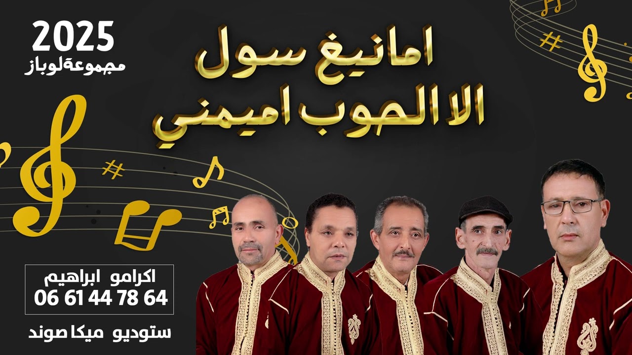 Lawbaz امانيغ سول الا الحوب اميمني
